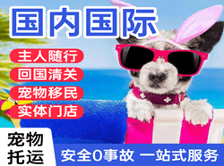 万州空运国际宠物托运 【国